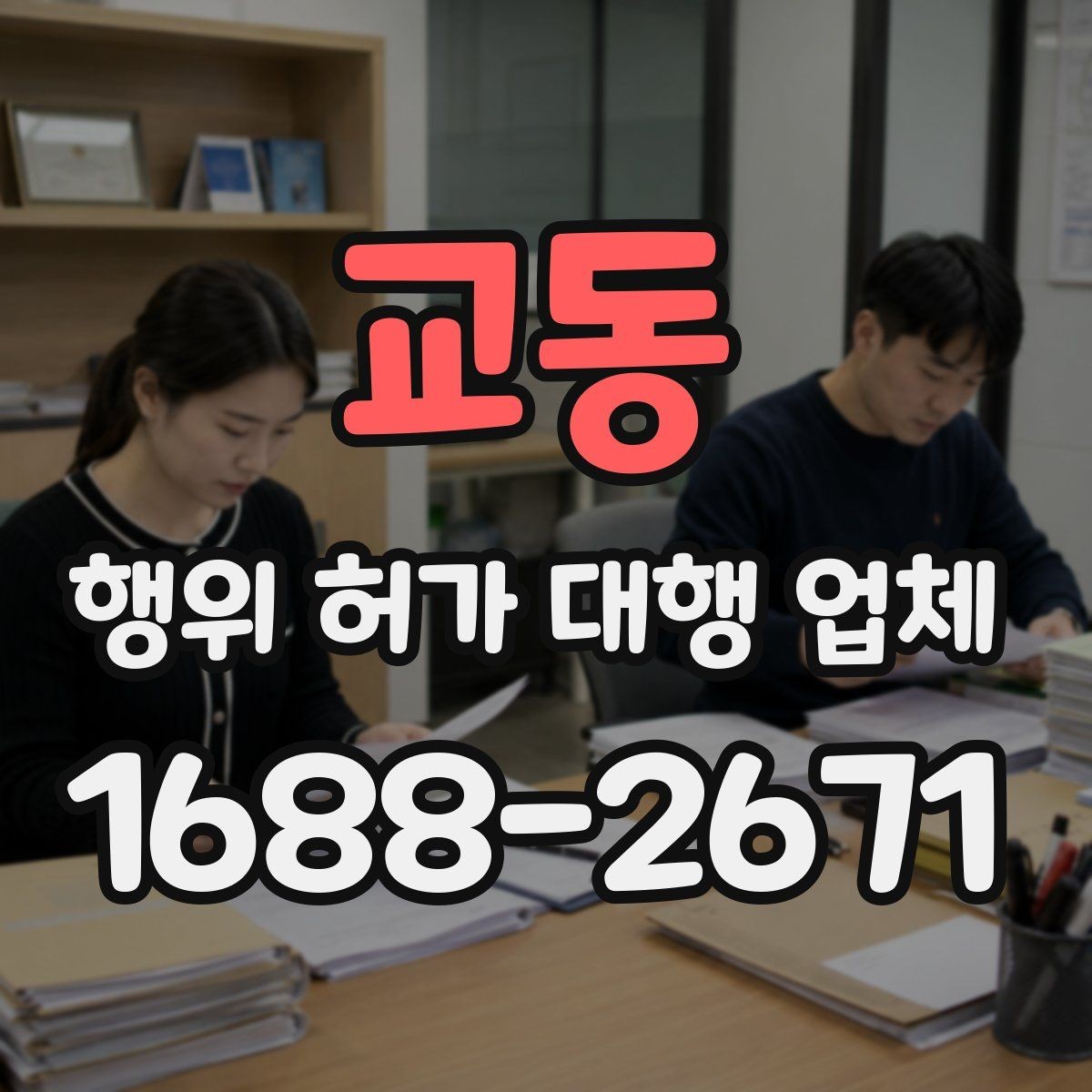 교동 행위 허가 대행 업체 허가가 어려운 사례와 검토 방향