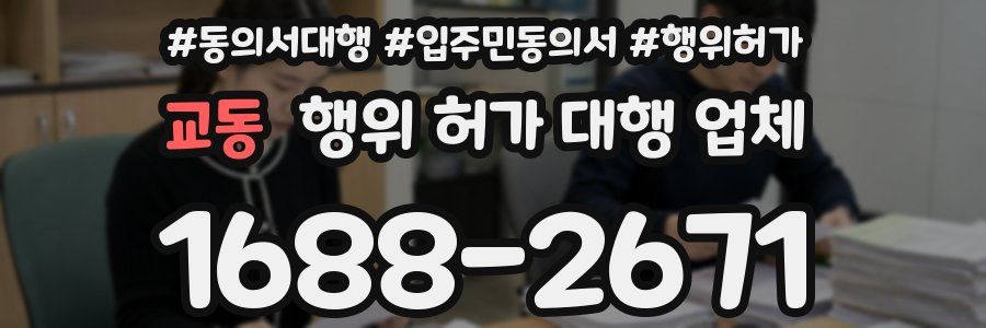 교동 행위 허가 대행 업체