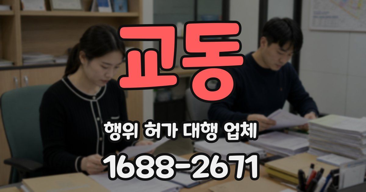 교동 행위 허가 대행 업체