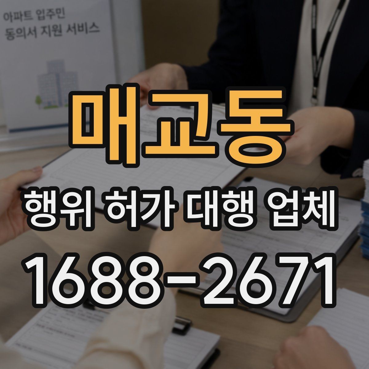 매교동 행위 허가 대행 업체 허가 조건과 사업계획 맞추기