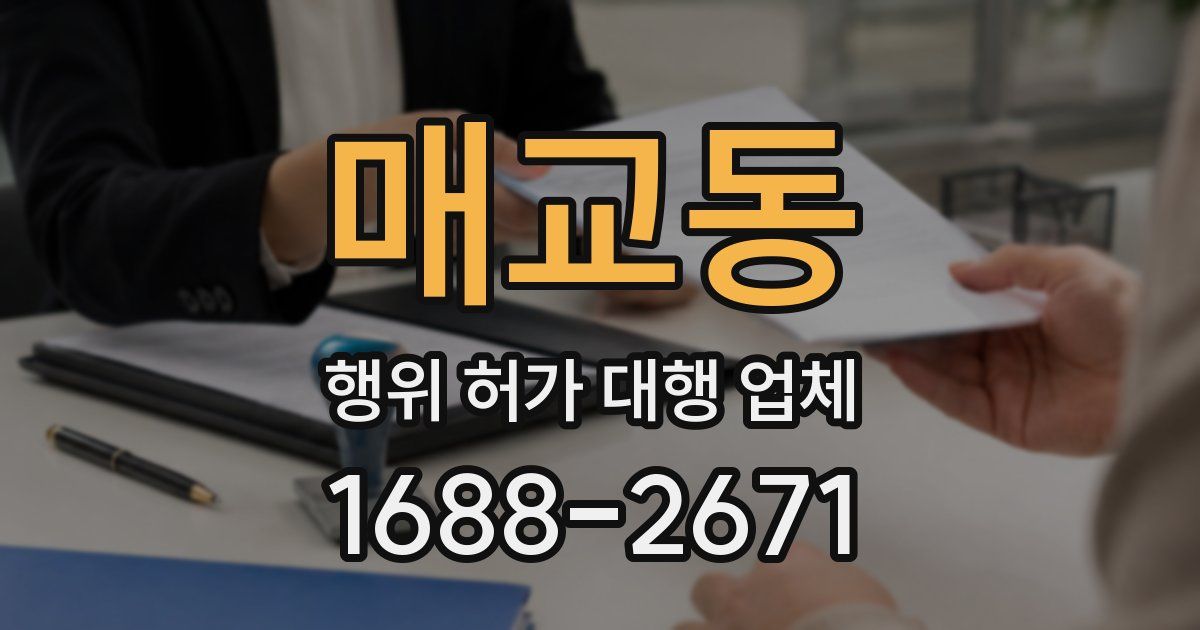 매교동 행위 허가 대행 업체