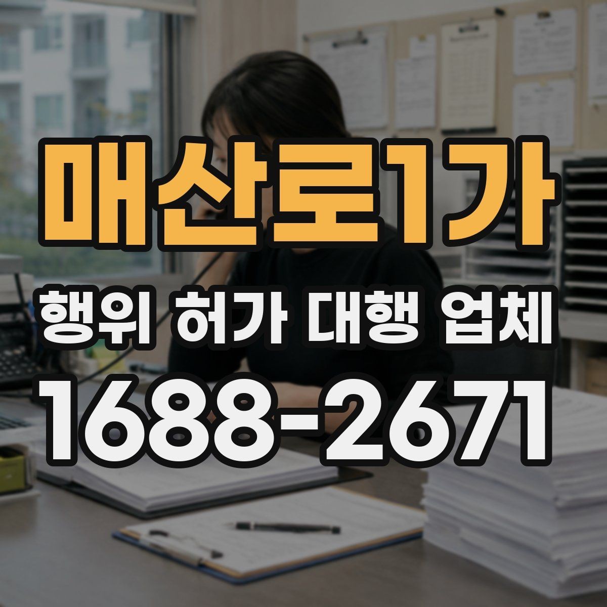 매산로1가 행위 허가 대행 업체 실제 진행 범위와 제외 범위 비교