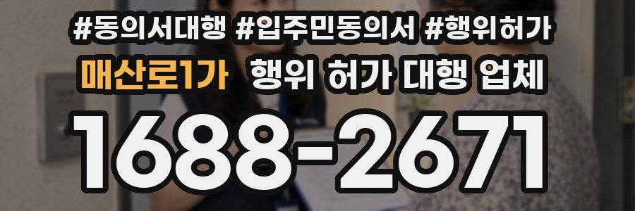 매산로1가 행위 허가 대행 업체