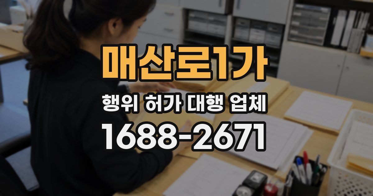 매산로1가 행위 허가 대행 업체