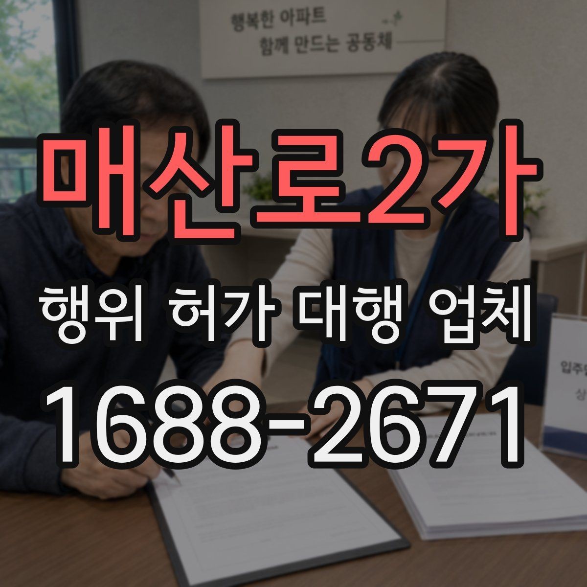 매산로2가 행위 허가 대행 업체 선택 전 서비스 범위 비교