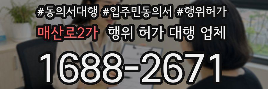 매산로2가 행위 허가 대행 업체