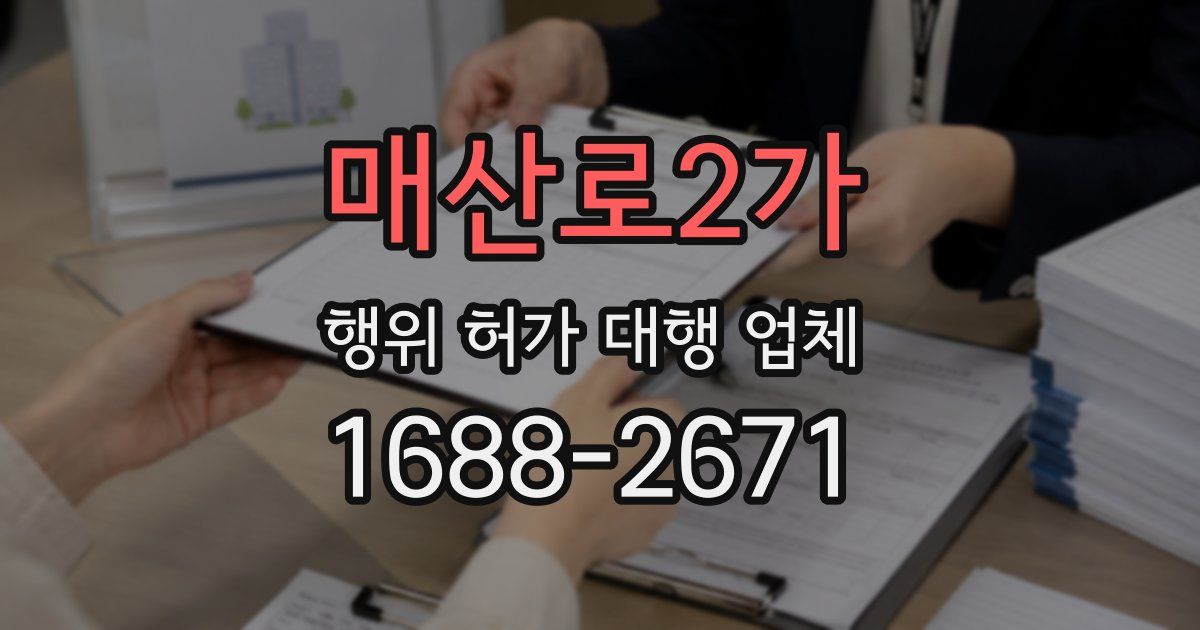 매산로2가 행위 허가 대행 업체