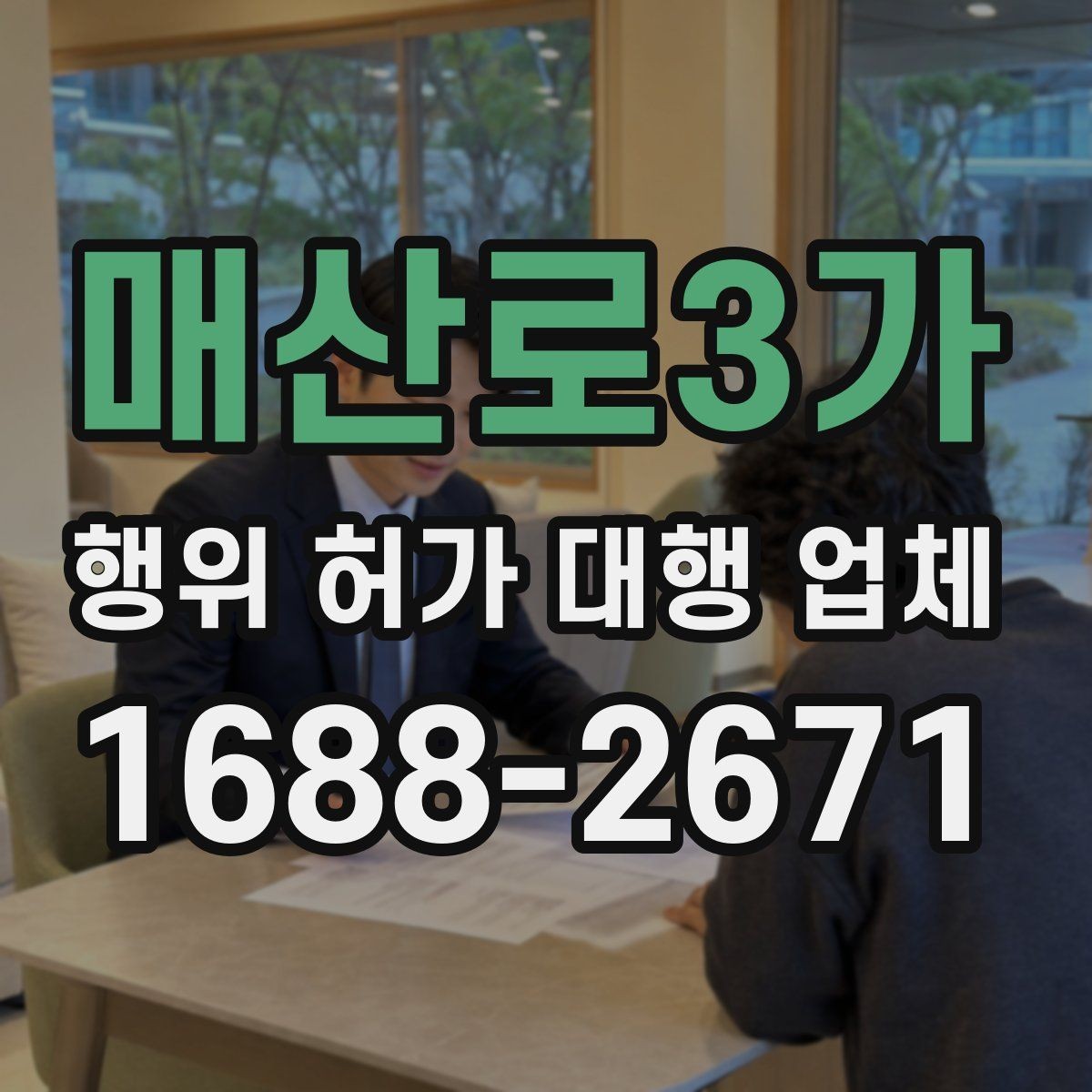 매산로3가 행위 허가 대행 업체 보완 요청 대응이 중요한 구간