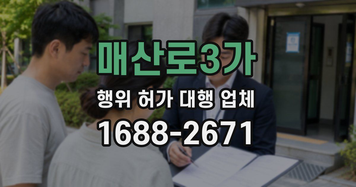 매산로3가 행위 허가 대행 업체