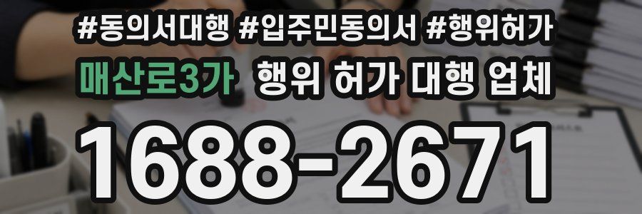 매산로3가 행위 허가 대행 업체