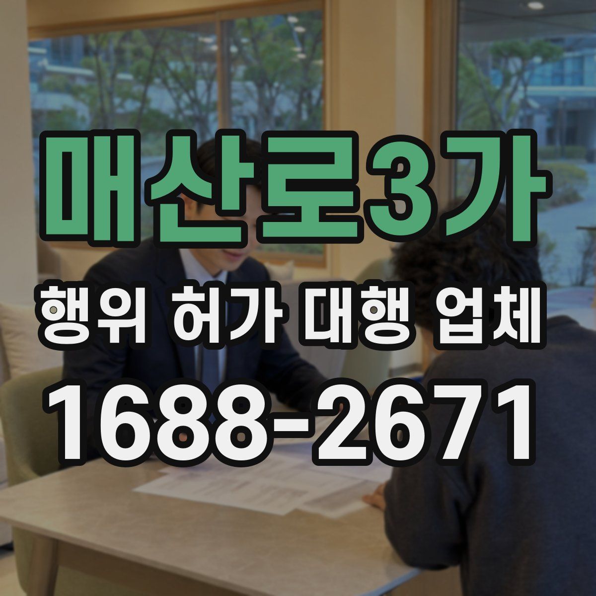 매산로3가 행위 허가 대행 업체