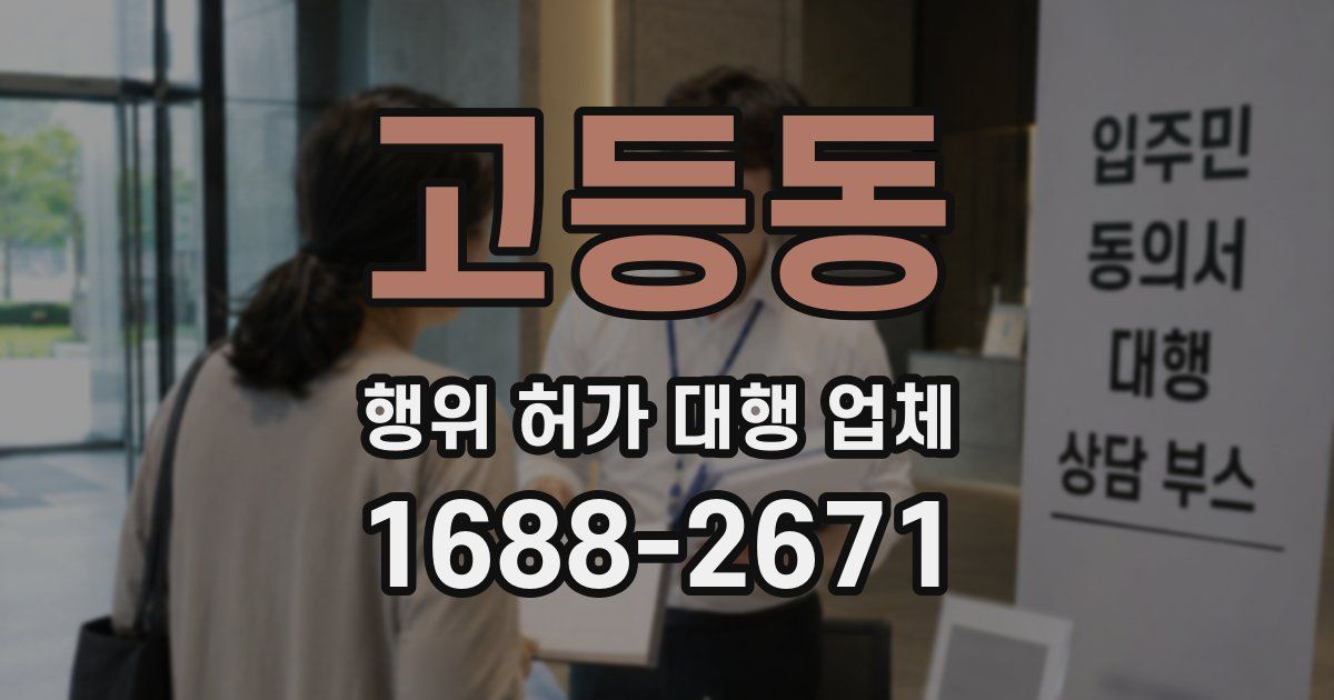 고등동 행위 허가 대행 업체