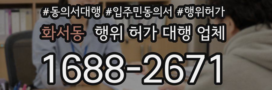 화서동 행위 허가 대행 업체
