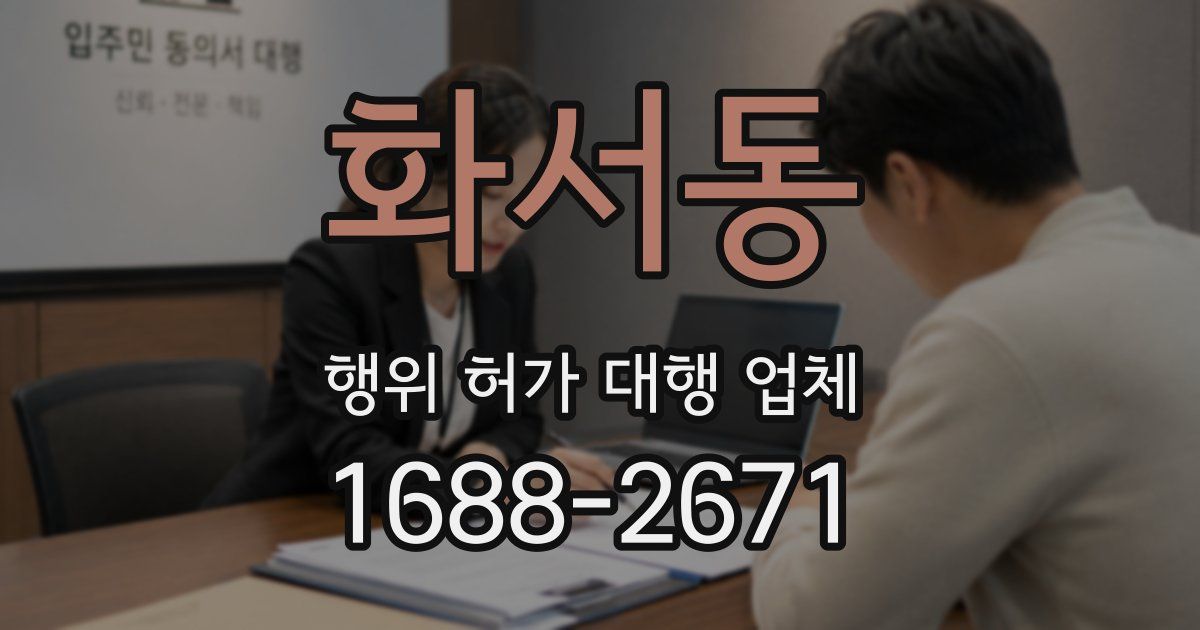 화서동 행위 허가 대행 업체