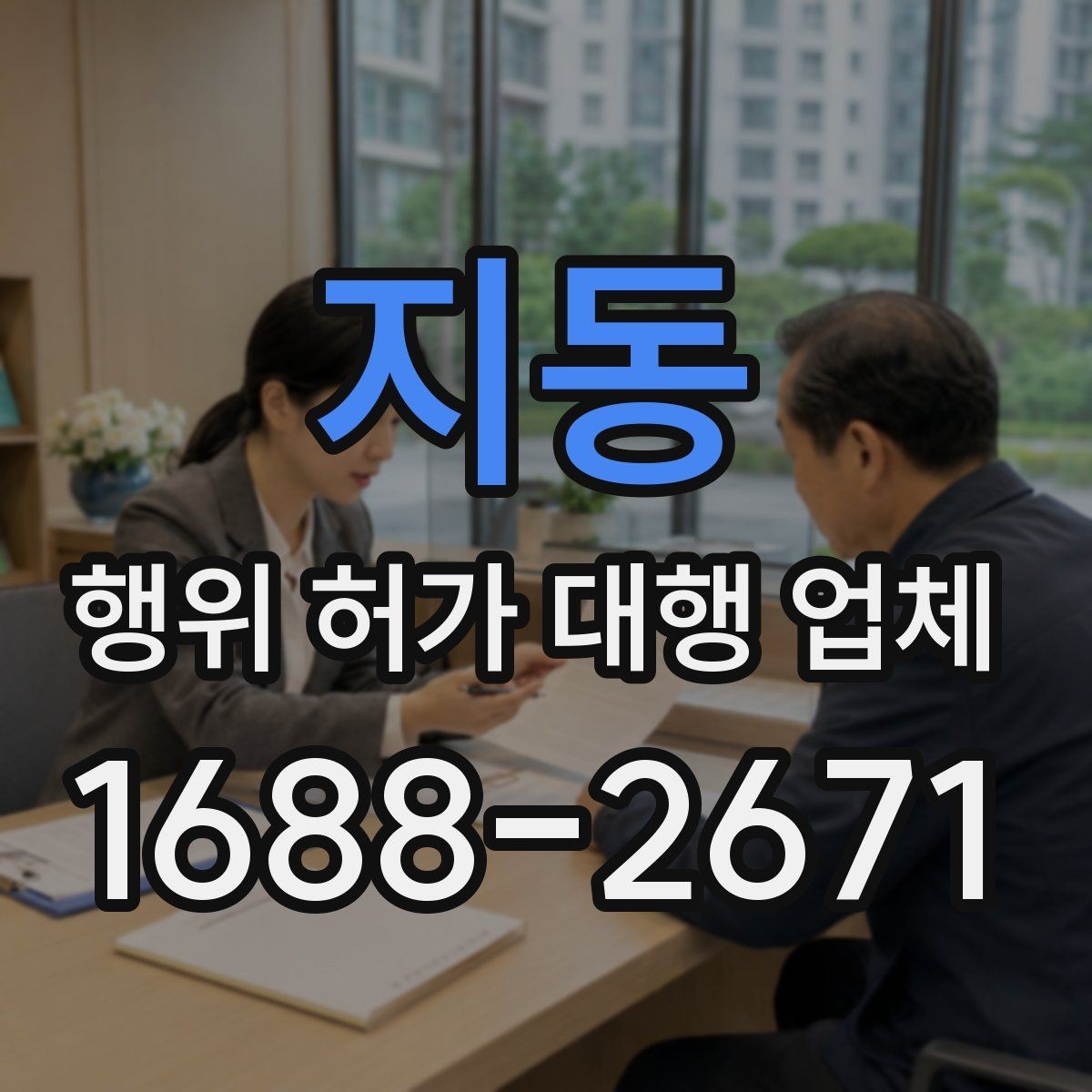지동 행위 허가 대행 업체 비용보다 먼저 볼 서비스 범위