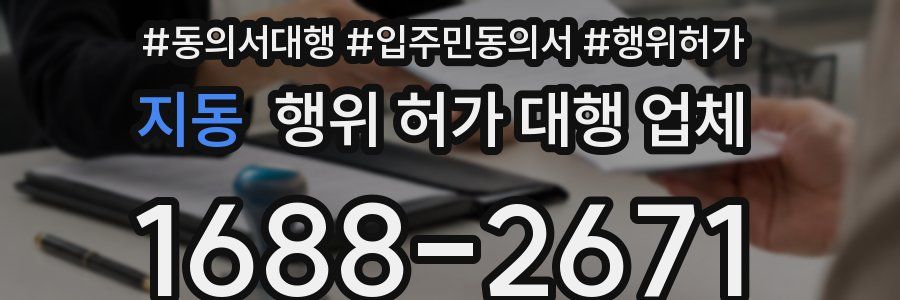 지동 행위 허가 대행 업체