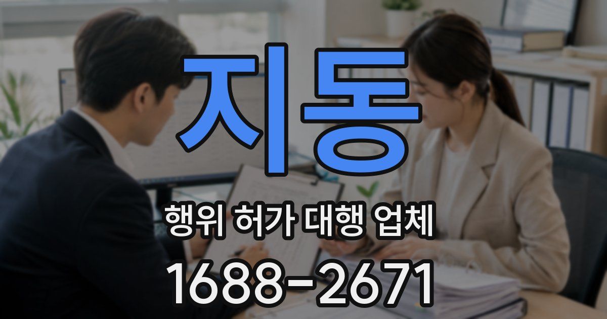지동 행위 허가 대행 업체