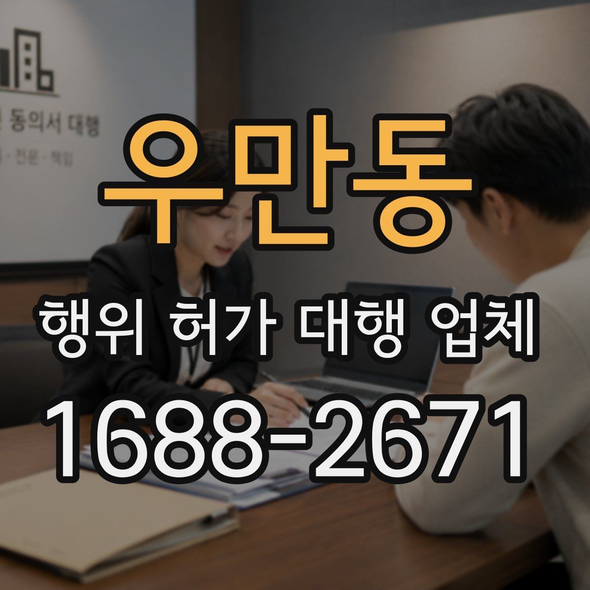 우만동 행위 허가 대행 업체 후속 신고까지 함께 보는 범위