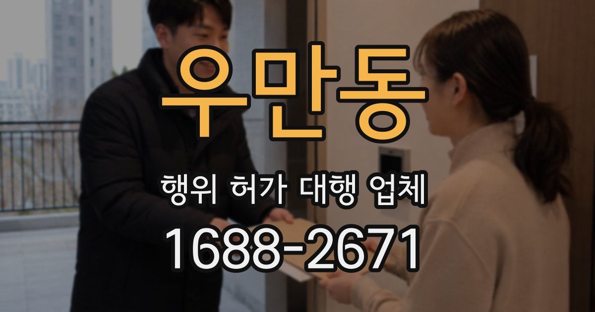 우만동 행위 허가 대행 업체