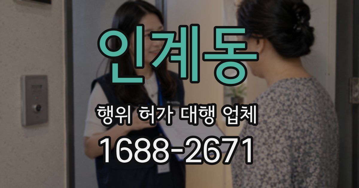 인계동 행위 허가 대행 업체