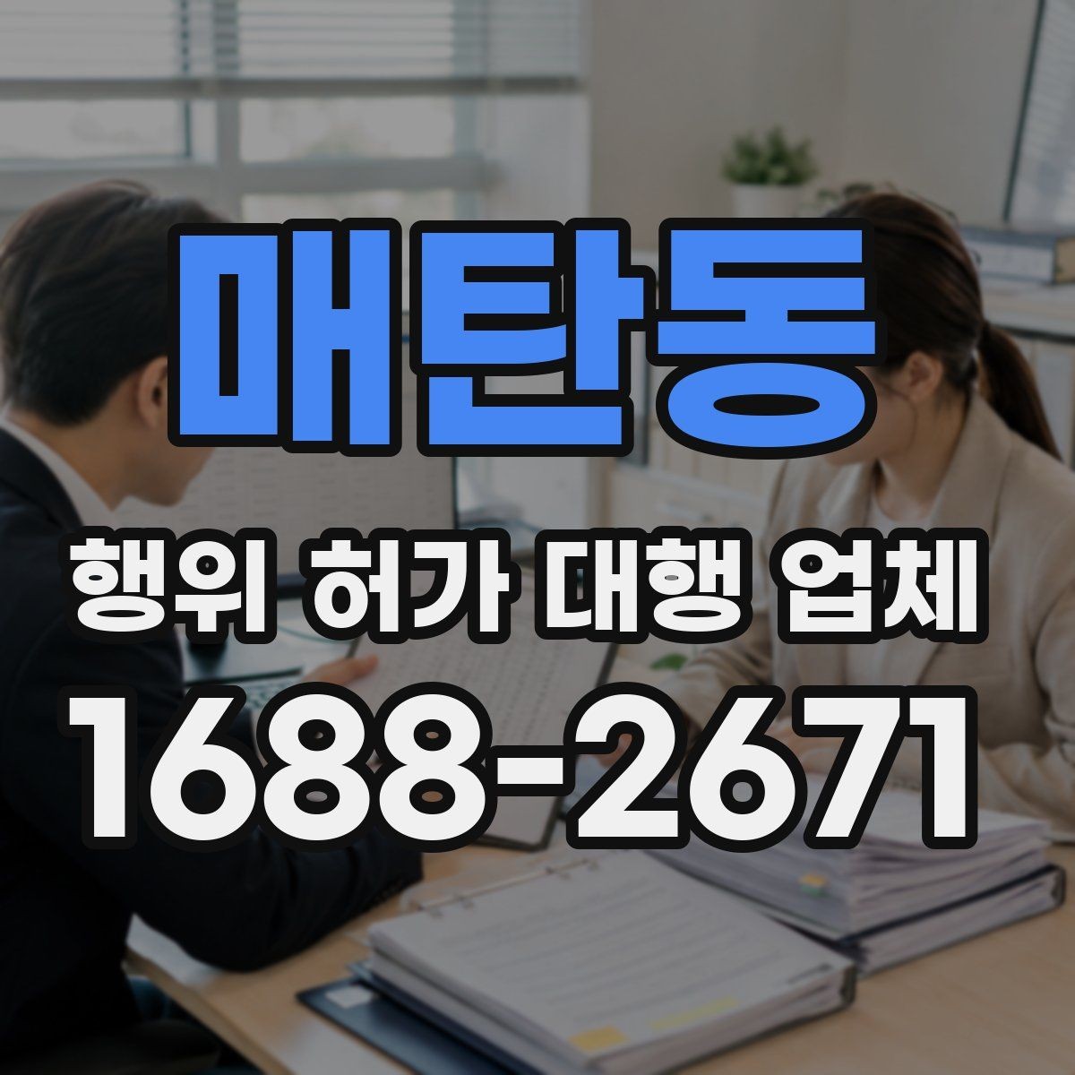 매탄동 행위 허가 대행 업체 현장 여건별 신청 전략 정리