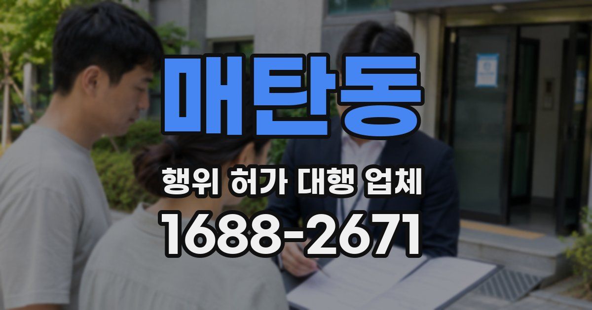 매탄동 행위 허가 대행 업체