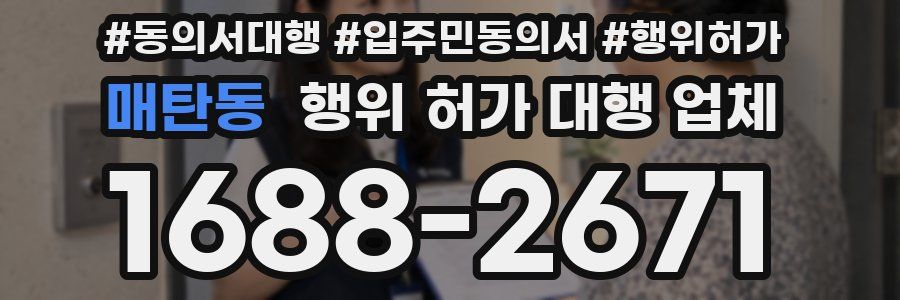 매탄동 행위 허가 대행 업체