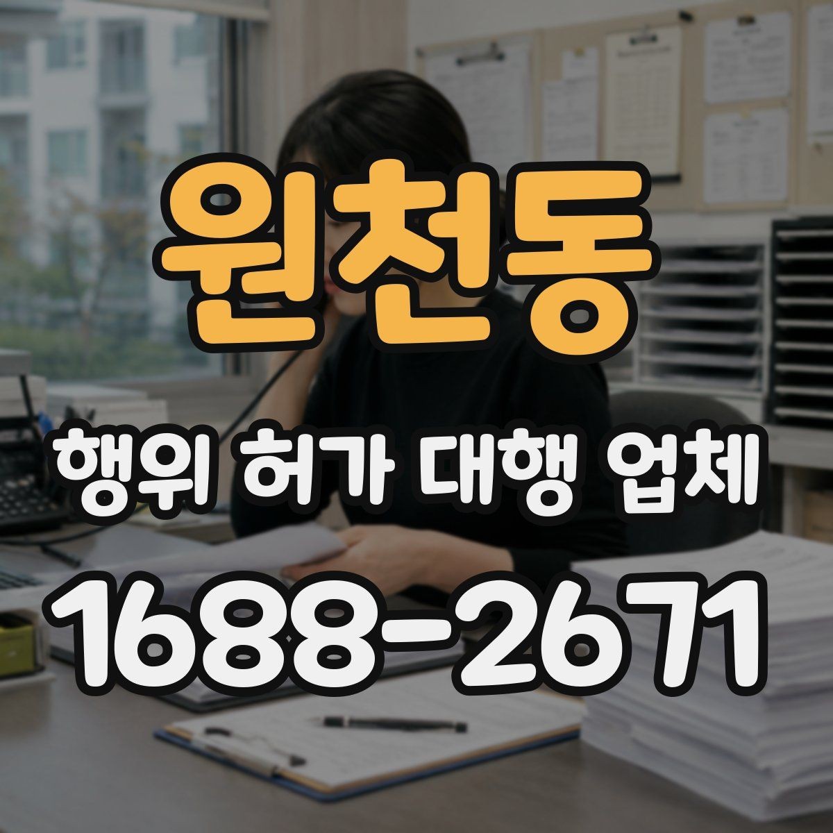 원천동 행위 허가 대행 업체 서류와 현장 상태가 다를 때 확인할 점