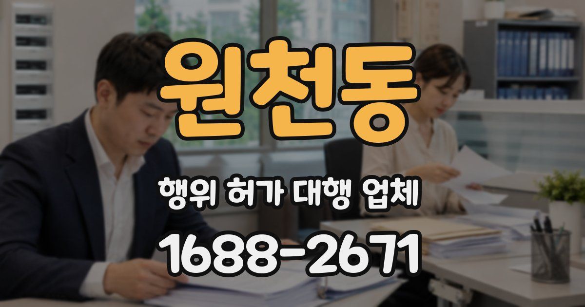 원천동 행위 허가 대행 업체