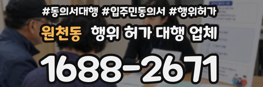 원천동 행위 허가 대행 업체