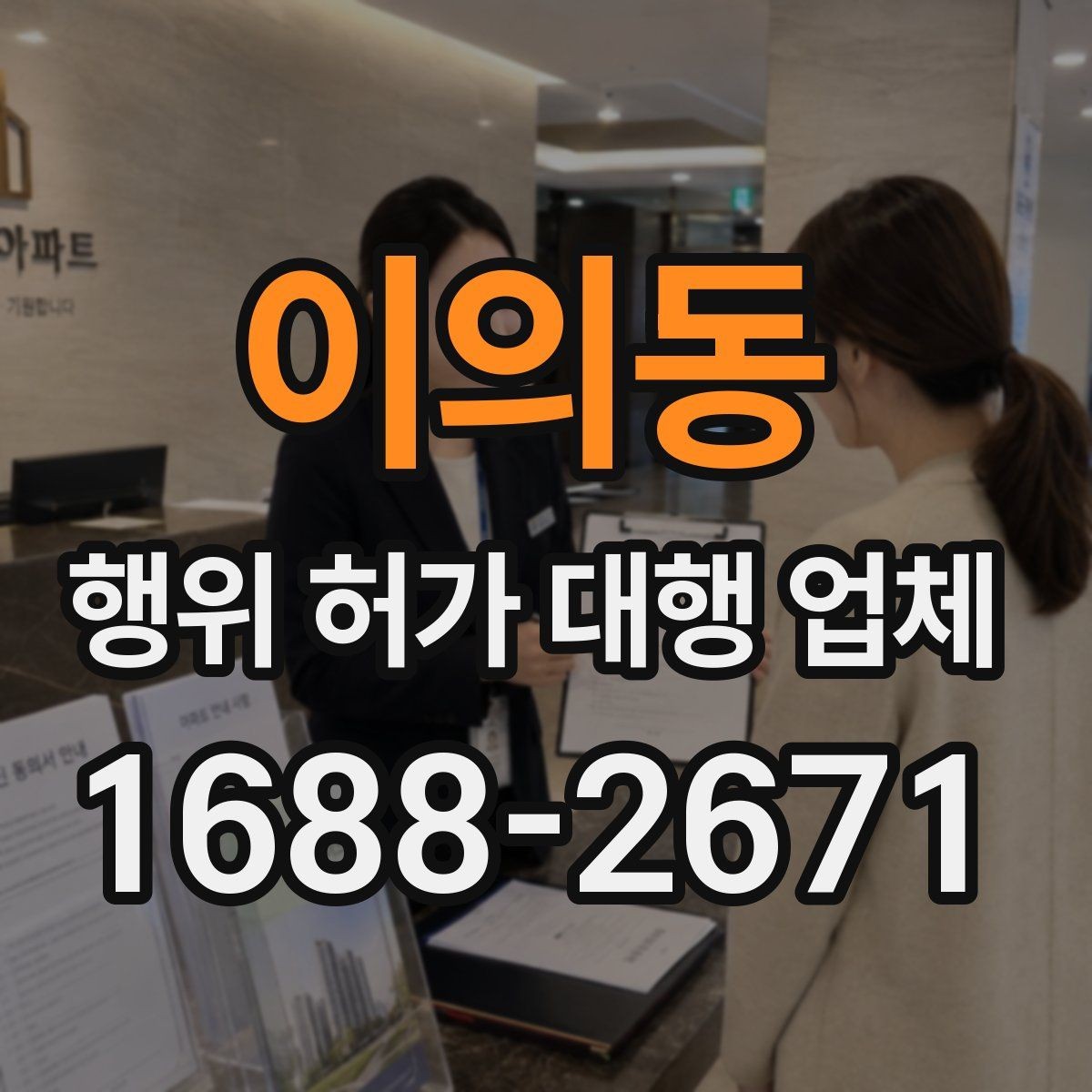 이의동 행위 허가 대행 업체 안전성 검토에서 놓치기 쉬운 쟁점
