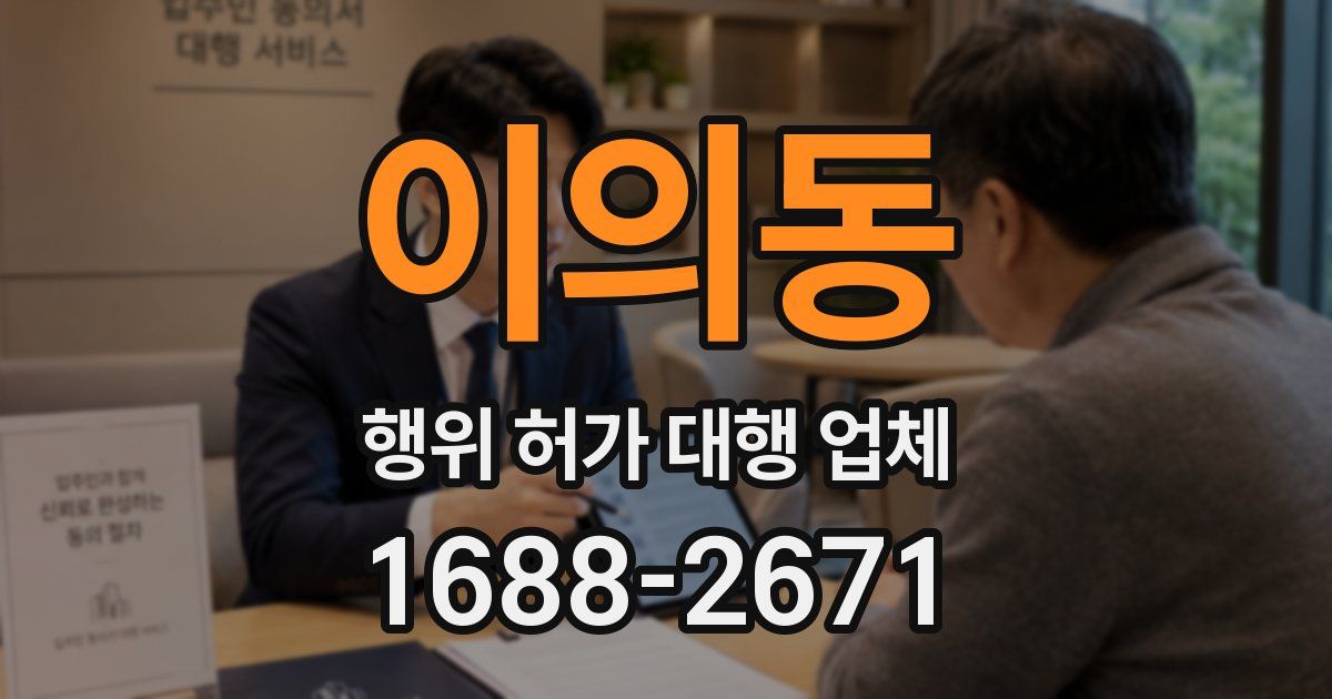 이의동 행위 허가 대행 업체