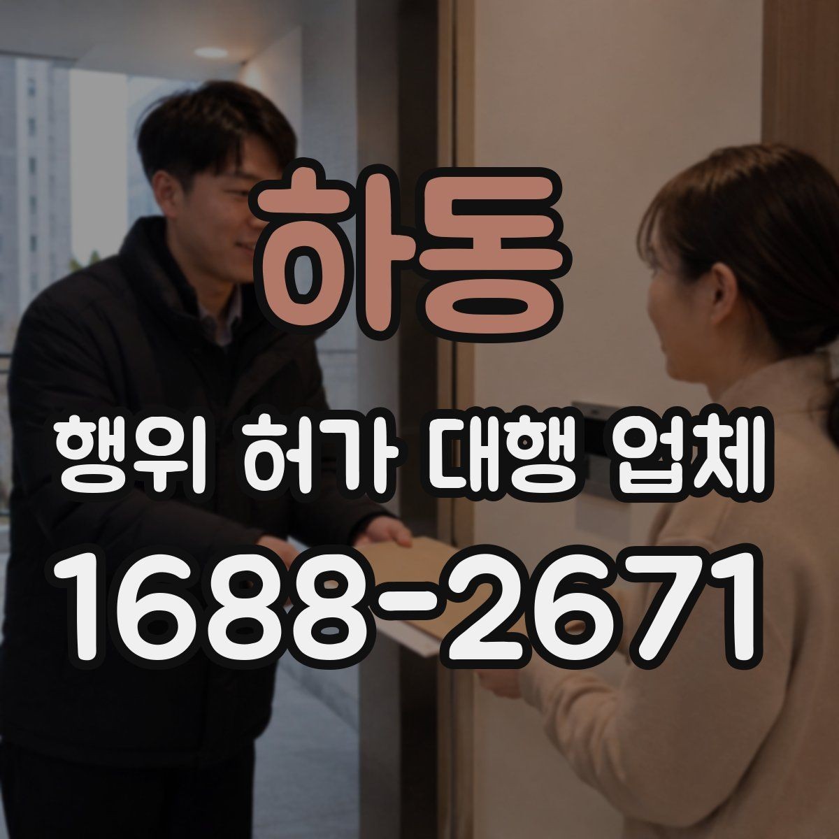하동 행위 허가 대행 업체 용도 변경과 행위허가를 함께 검토할 때
