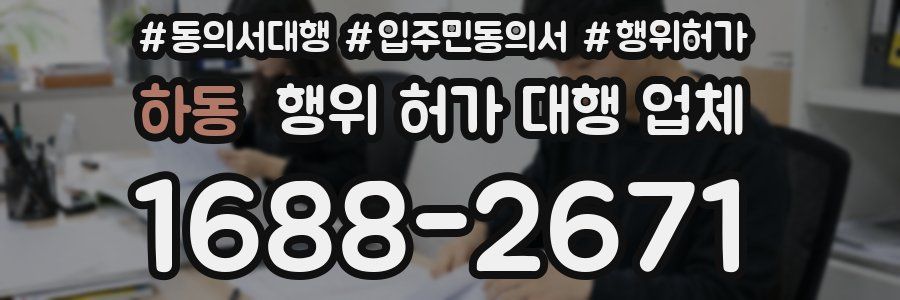 하동 행위 허가 대행 업체