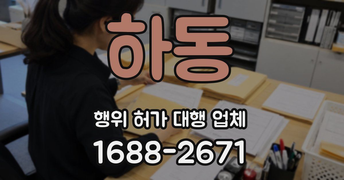 하동 행위 허가 대행 업체