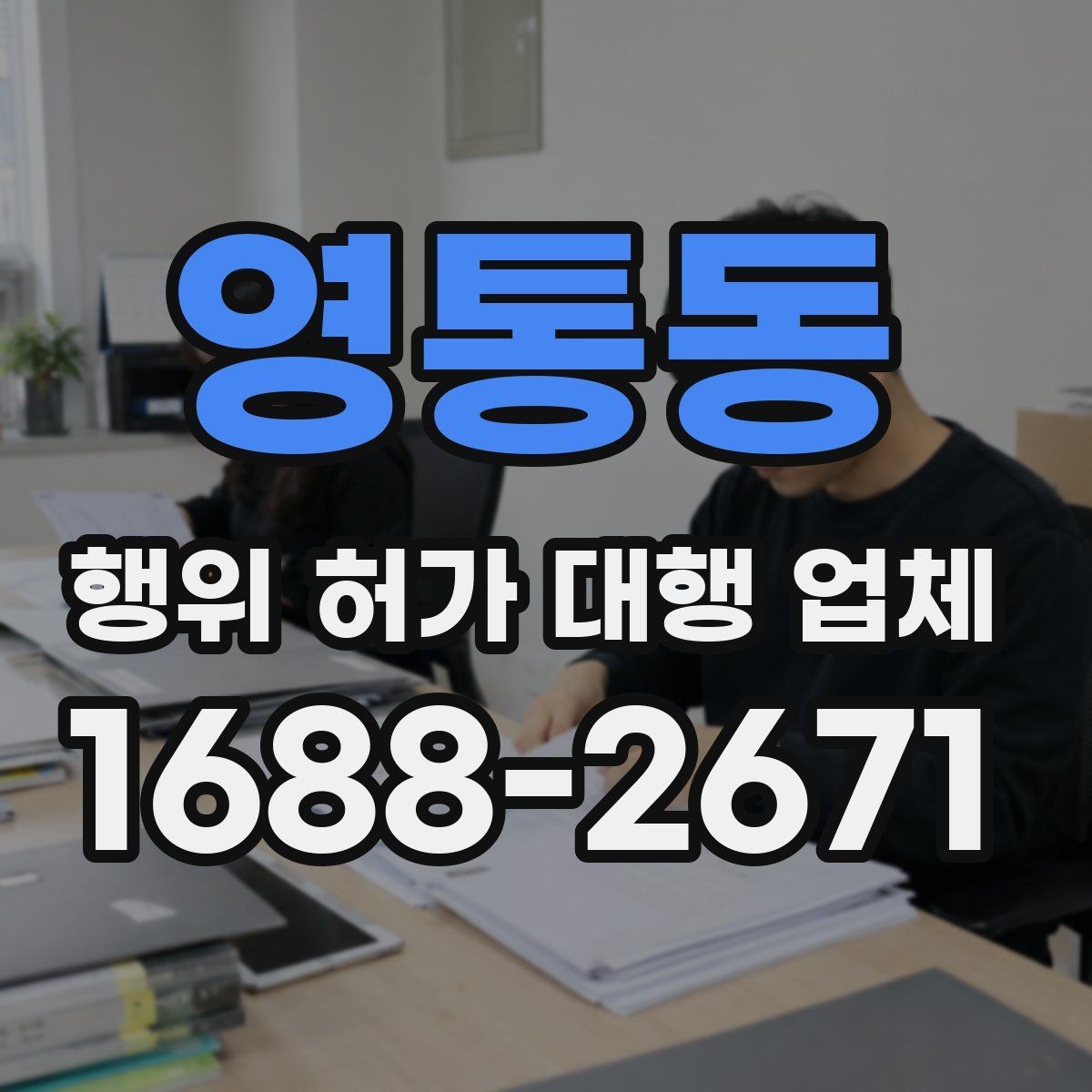 영통동 행위 허가 대행 업체 보완 서류가 생기는 이유와 대응