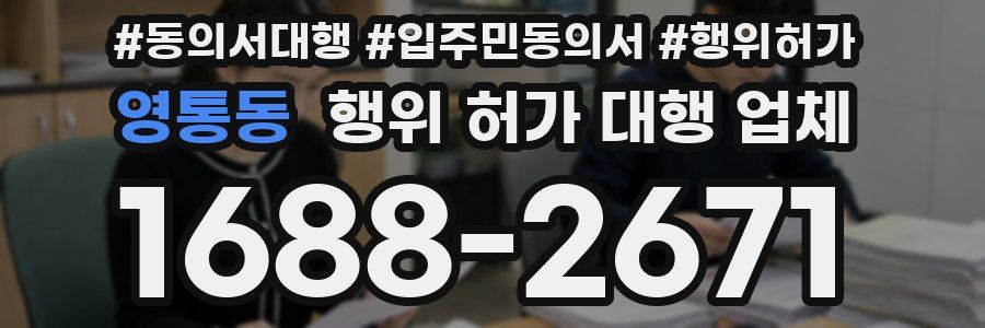 영통동 행위 허가 대행 업체