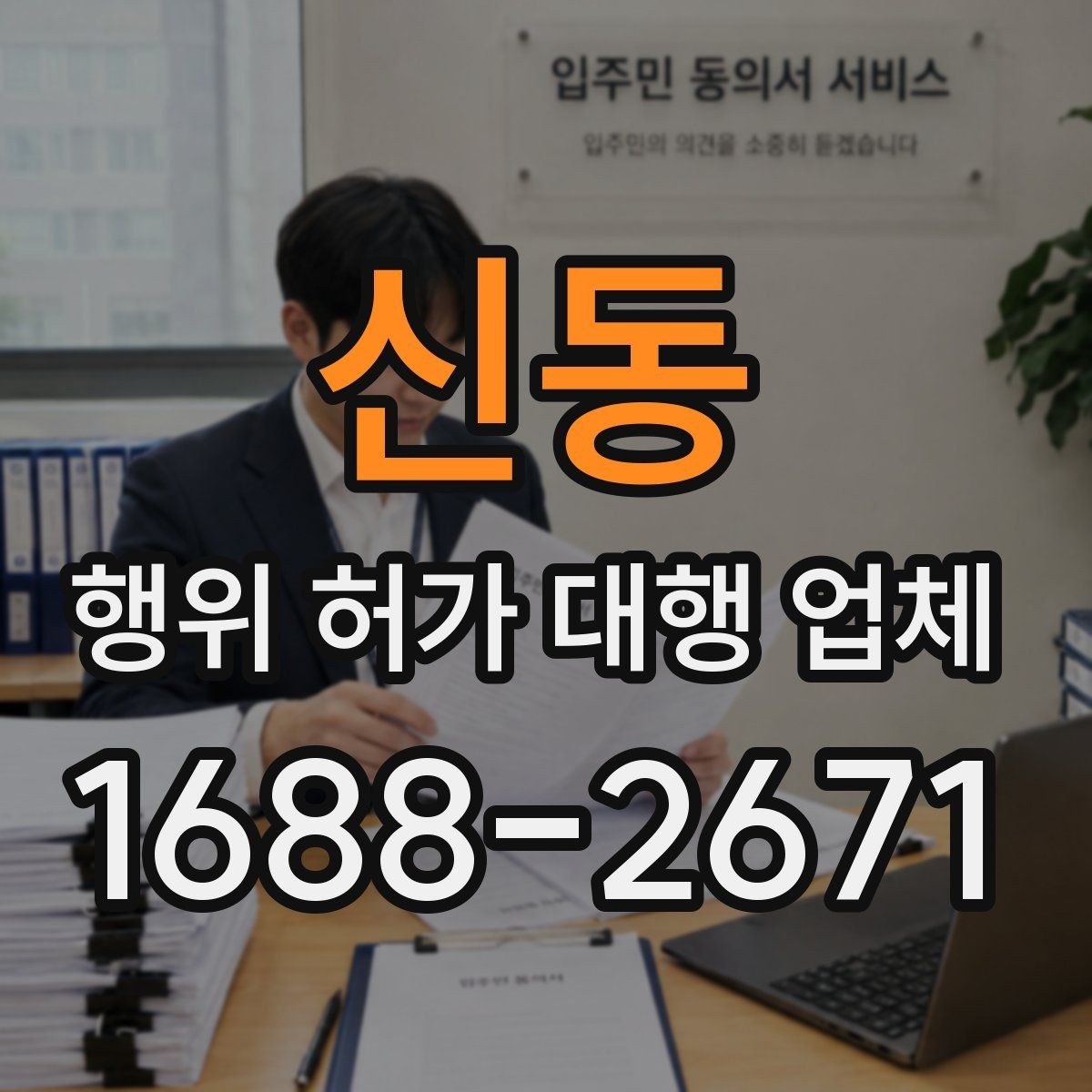 신동 행위 허가 대행 업체 조사 대응을 위한 준비 자료