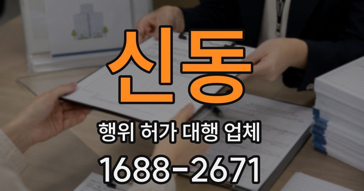 신동 행위 허가 대행 업체