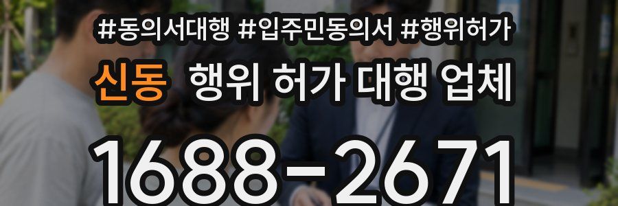 신동 행위 허가 대행 업체