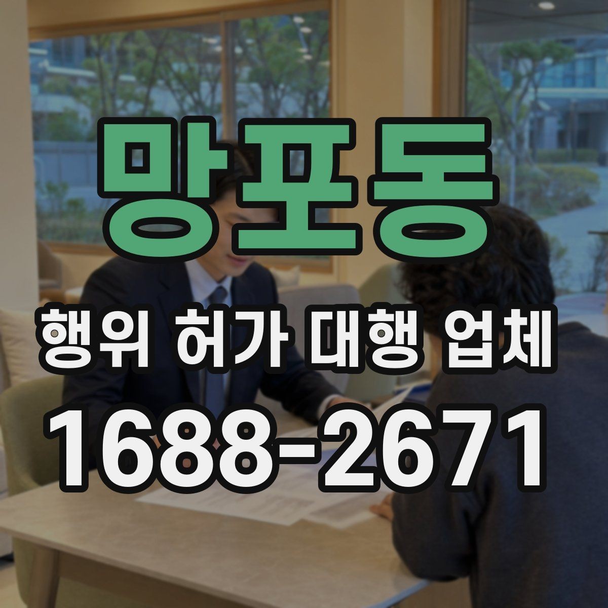 망포동 행위 허가 대행 업체 후속 절차까지 포함한 업무 범위 정리