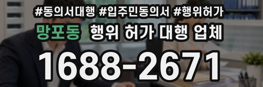 망포동 행위 허가 대행 업체