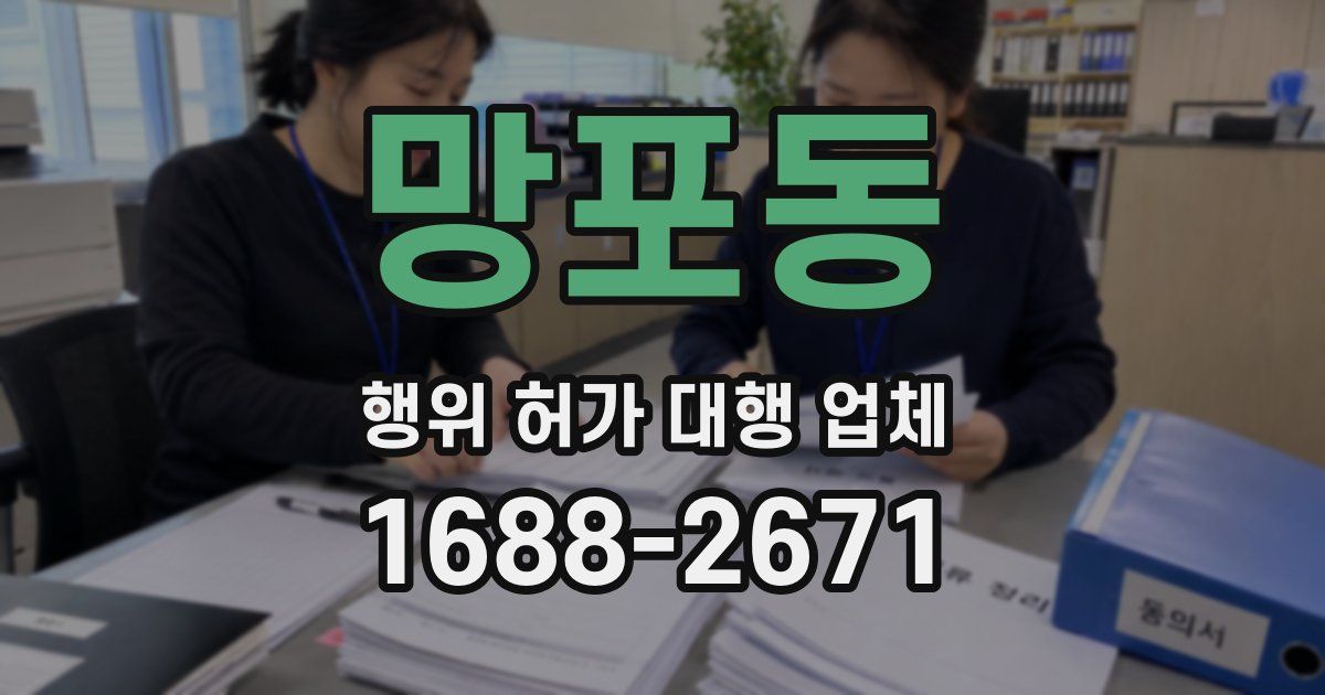 망포동 행위 허가 대행 업체