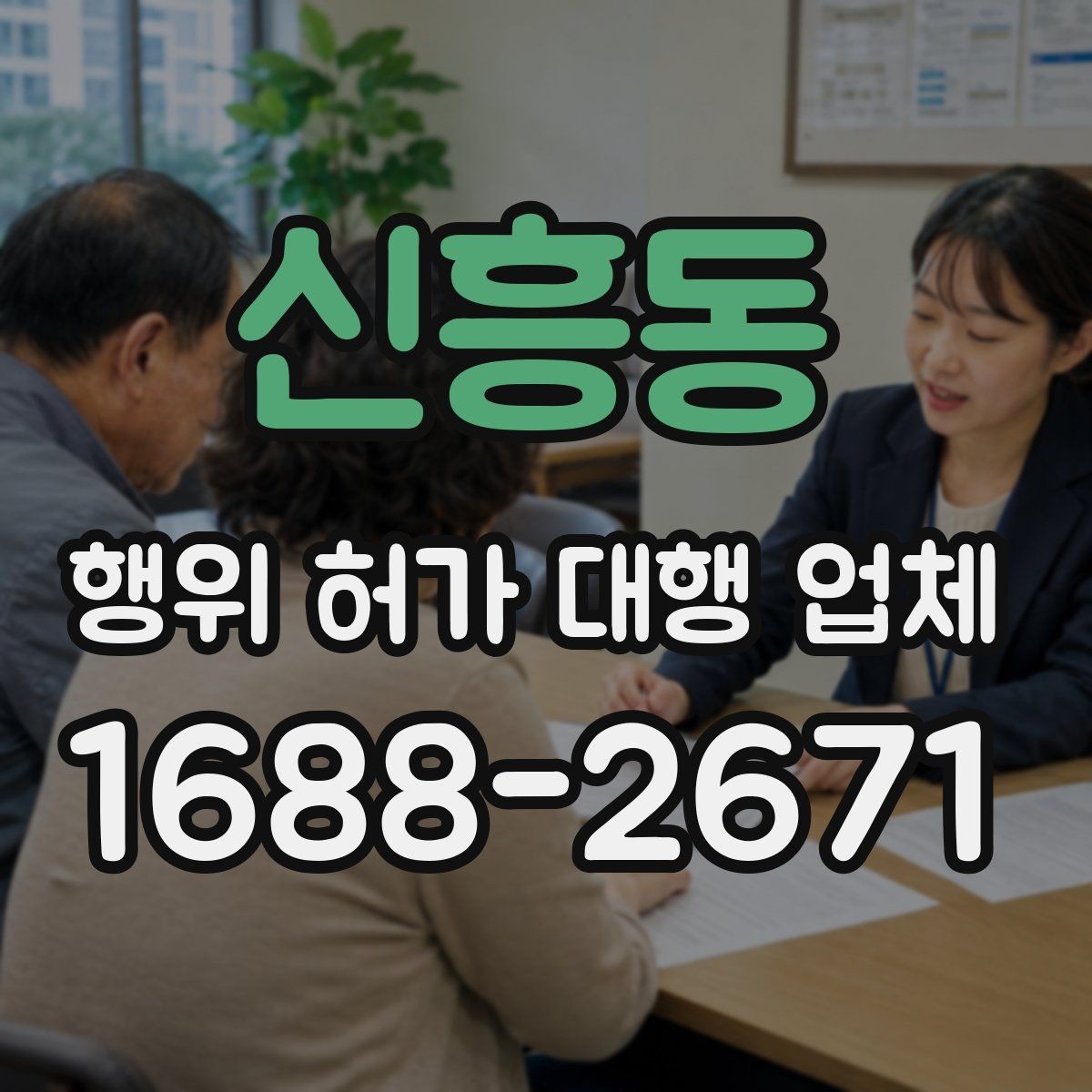 신흥동 행위 허가 대행 업체 사업 일정에 맞춘 준비 순서
