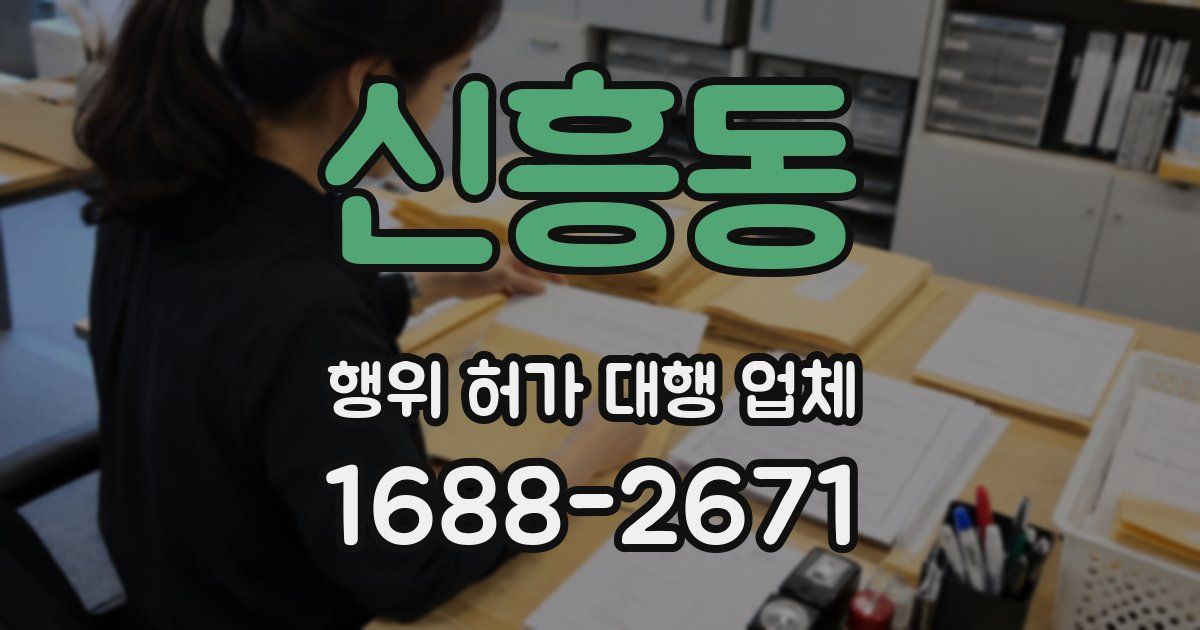 신흥동 행위 허가 대행 업체