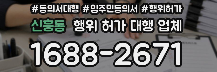 신흥동 행위 허가 대행 업체