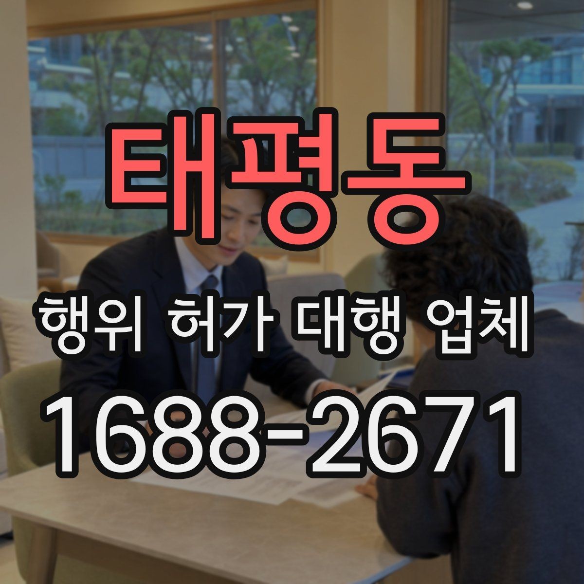태평동 행위 허가 대행 업체 착공 전 행정리스크 줄이는 방법