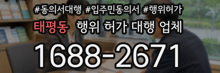 태평동 행위 허가 대행 업체