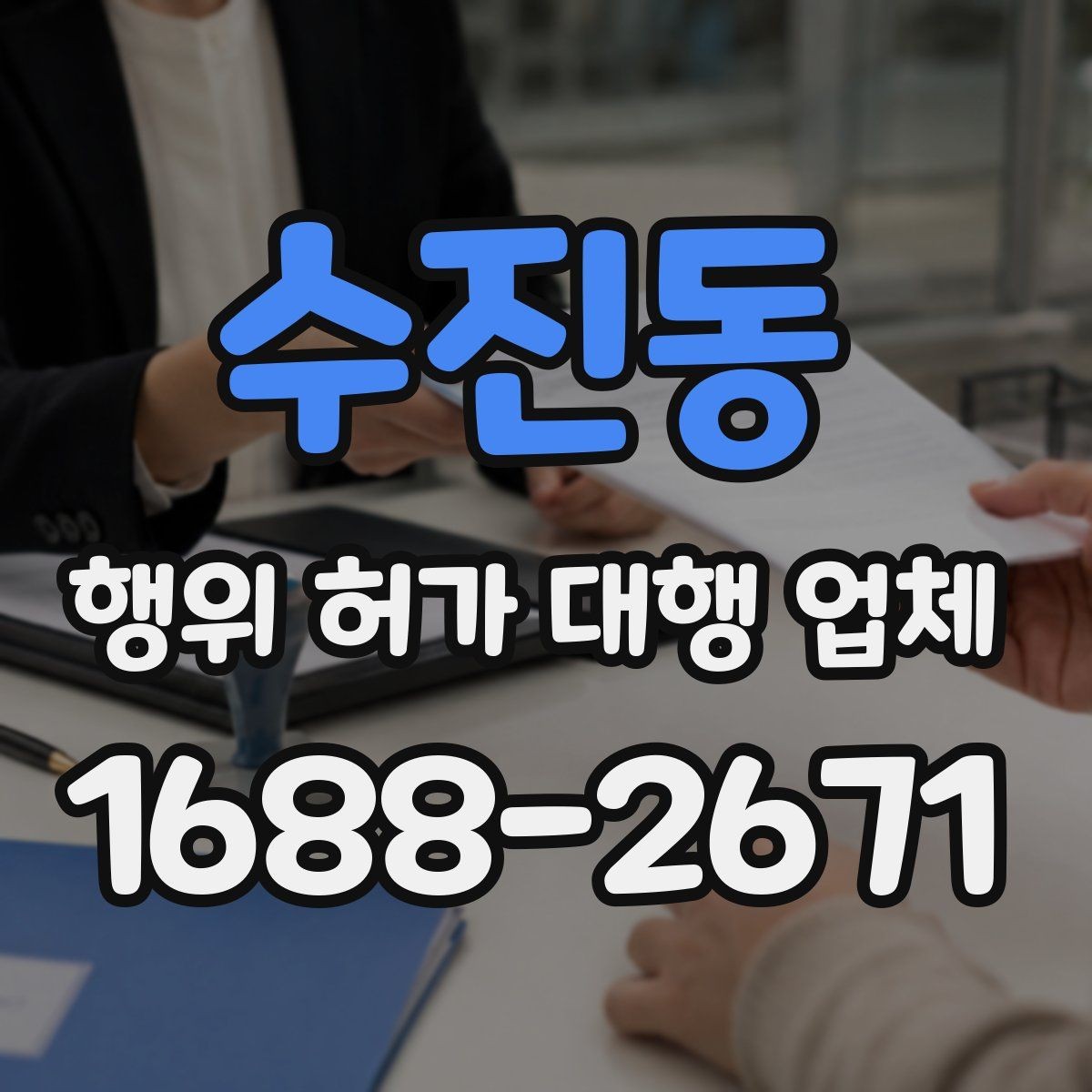 수진동 행위 허가 대행 업체 현장별 승인 가능성을 먼저 확인해야 하는 이유