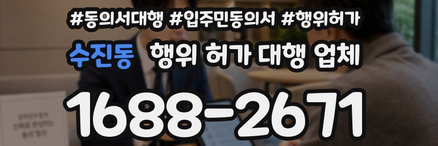 수진동 행위 허가 대행 업체
